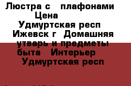 Люстра с 5 плафонами › Цена ­ 1 500 - Удмуртская респ., Ижевск г. Домашняя утварь и предметы быта » Интерьер   . Удмуртская респ.